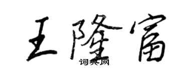 王正良王隆富行书个性签名怎么写