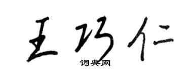 王正良王巧仁行书个性签名怎么写