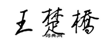 王正良王楚桥行书个性签名怎么写