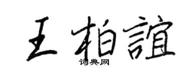 王正良王柏谊行书个性签名怎么写