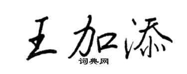 王正良王加添行书个性签名怎么写