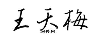 王正良王夭梅行书个性签名怎么写