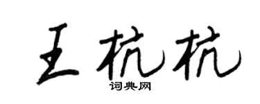 王正良王杭杭行书个性签名怎么写