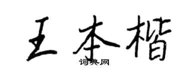 王正良王本楷行书个性签名怎么写