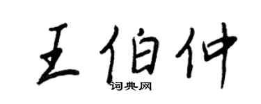 王正良王伯仲行书个性签名怎么写