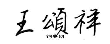 王正良王颂祥行书个性签名怎么写