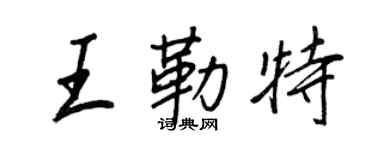 王正良王勒特行书个性签名怎么写