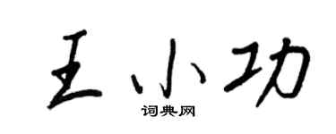 王正良王小功行书个性签名怎么写