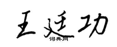 王正良王廷功行书个性签名怎么写