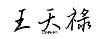 王正良王夭禄行书个性签名怎么写