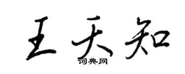 王正良王夭知行书个性签名怎么写