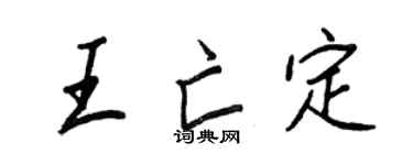 王正良王亡定行书个性签名怎么写