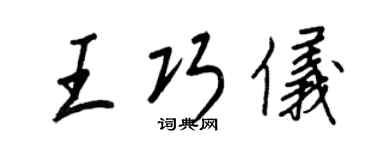 王正良王巧仪行书个性签名怎么写