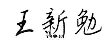 王正良王新勉行书个性签名怎么写