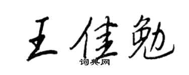 王正良王佳勉行书个性签名怎么写