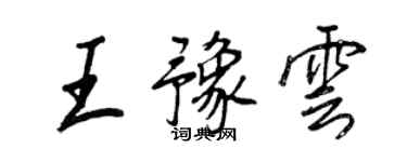 王正良王豫云行书个性签名怎么写