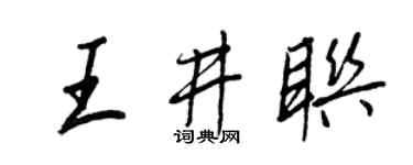 王正良王井联行书个性签名怎么写