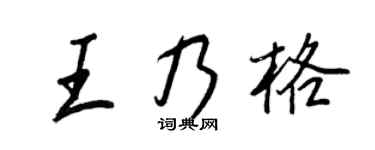 王正良王乃格行书个性签名怎么写