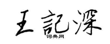 王正良王记深行书个性签名怎么写