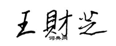 王正良王财芝行书个性签名怎么写