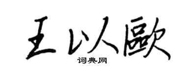 王正良王以欧行书个性签名怎么写