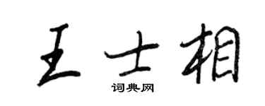 王正良王士相行书个性签名怎么写