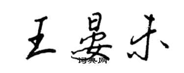 王正良王晏未行书个性签名怎么写