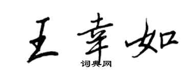 王正良王幸如行书个性签名怎么写