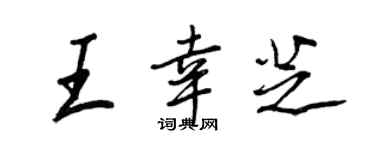 王正良王幸芝行书个性签名怎么写