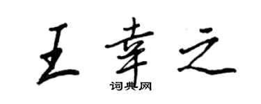 王正良王幸之行书个性签名怎么写