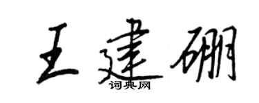 王正良王建硼行书个性签名怎么写