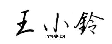 王正良王小铃行书个性签名怎么写