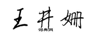 王正良王井姗行书个性签名怎么写