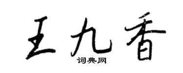 王正良王九香行书个性签名怎么写