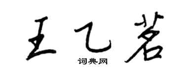 王正良王乙茗行书个性签名怎么写