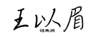 王正良王以眉行书个性签名怎么写