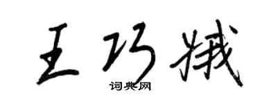 王正良王巧娥行书个性签名怎么写