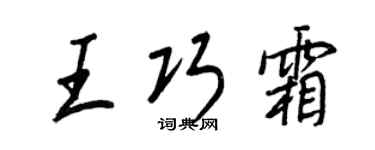 王正良王巧霜行书个性签名怎么写