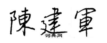 王正良陈建军行书个性签名怎么写