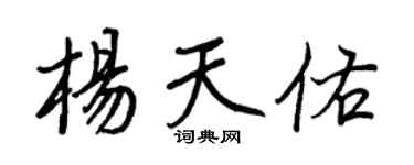 王正良杨天佑行书个性签名怎么写