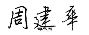 王正良周建华行书个性签名怎么写