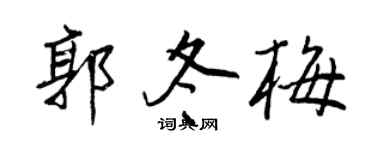 王正良郭冬梅行书个性签名怎么写