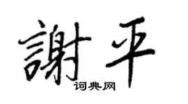 王正良谢平行书个性签名怎么写