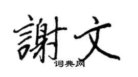 王正良谢文行书个性签名怎么写