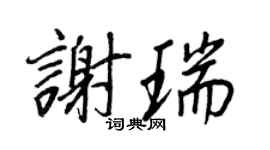 王正良谢瑞行书个性签名怎么写