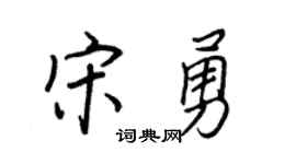 王正良宋勇行书个性签名怎么写