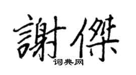 王正良谢杰行书个性签名怎么写