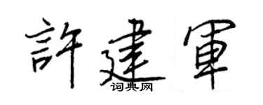 王正良许建军行书个性签名怎么写