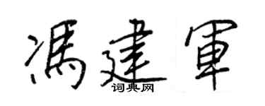 王正良冯建军行书个性签名怎么写