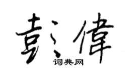 王正良彭伟行书个性签名怎么写